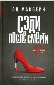 Сэди после смерти: роман