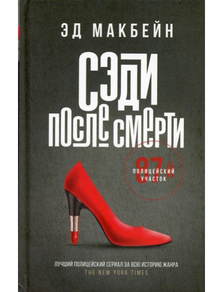 Сэди после смерти: роман