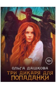 Три дикаря для попаданки