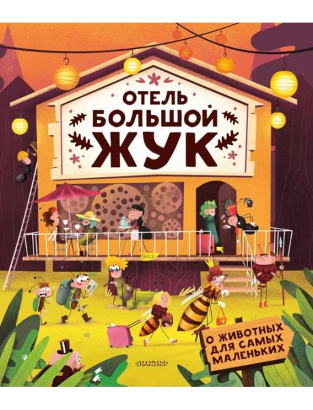 Отель 