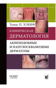 Клиническая дерматология. Акнеподобные и папулосквамозные дерматозы