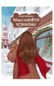 Разыскивается незнакомка