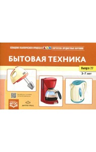 Картотека предметных картинок. Вып. 27. Бытовая техника. 3-7 лет