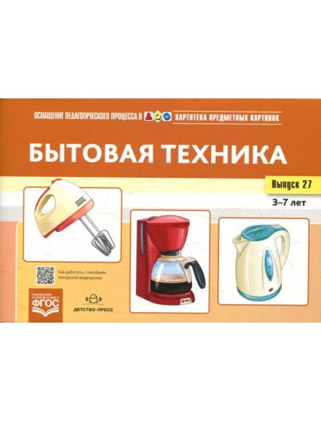 Картотека предметных картинок. Вып. 27. Бытовая техника. 3-7 лет