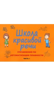 Школа красивой речи. Упражнения по автоматизации плавности. Ч. 1. 3-е изд., испр. и доп