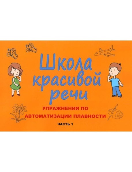 Школа красивой речи. Упражнения по автоматизации плавности. Ч. 1. 3-е изд., испр. и доп