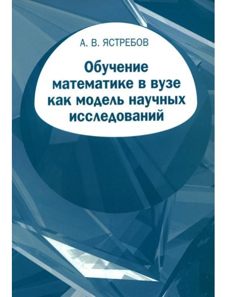 Обучение математике в вузе как модель научных исследований