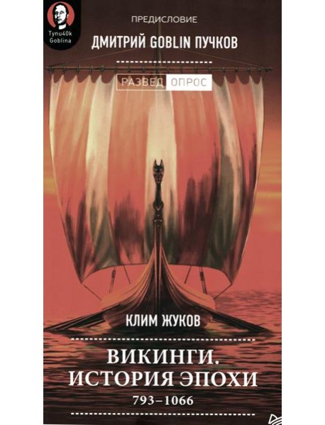 Викинги. История эпохи: 793-1066 гг. Предисловие Дмитрий GOBLIN Пучков
