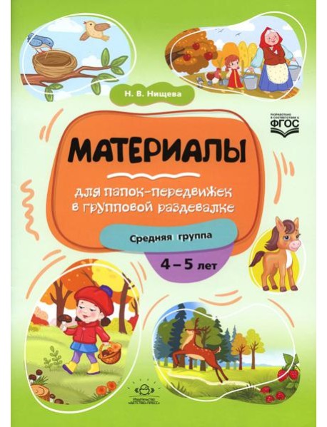 Материалы для папок-передвижек в групповой раздевалке. Средняя группа 4-5 лет