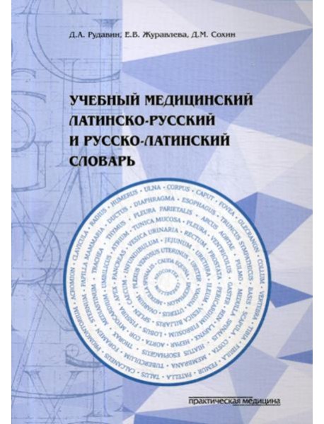 Учебный медицинский латинско-русский и русско-латинский словарь