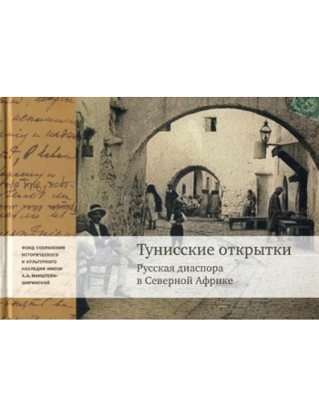 Тунисские открытки. Русская диаспора в Северной Африке