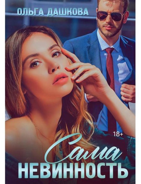 Сама невинность