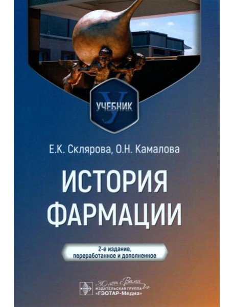 История фармации: Учебник. 2-е изд., перераб. и доп