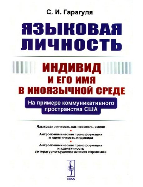 Языковая личность: Индивид и его имя в иноязычной среде: На примере коммуникативного пространства США