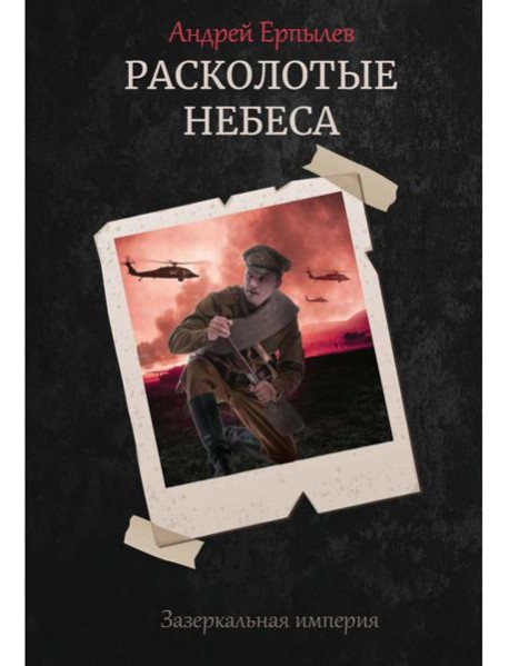 Расколотые небеса. Зазеркальная империя. Кн. 4