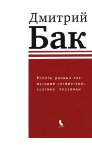 Работы разных лет: история литературы, критика, переводы