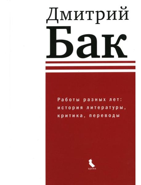 Работы разных лет: история литературы, критика, переводы