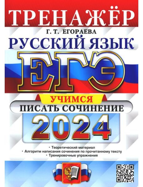 ЕГЭ 2024. Тренажер. Русский язык. Учимся писать сочинение