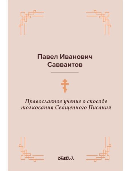 Православное учение о способе толкования Священного Писания