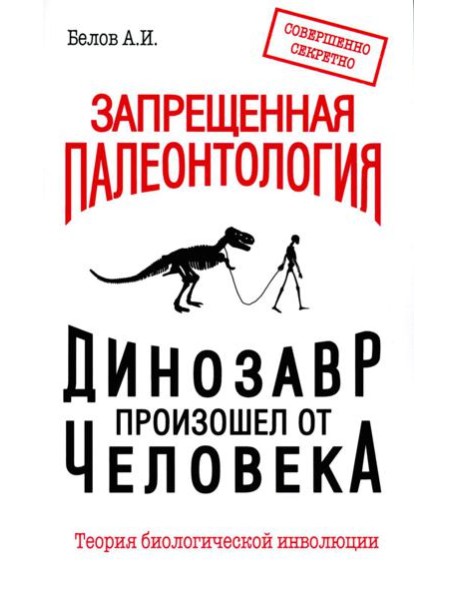 Запрещенная палеонтология. Динозавр произошел от человека! Теория биологической инволюции