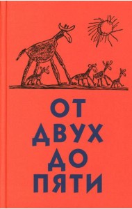 От двух до пяти