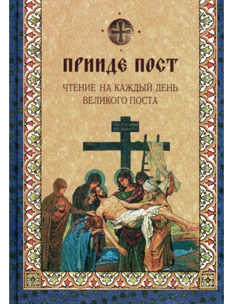 Прииде пост. Чтение на каждый день Великого поста: сборник