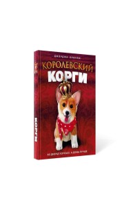 Королевский корги