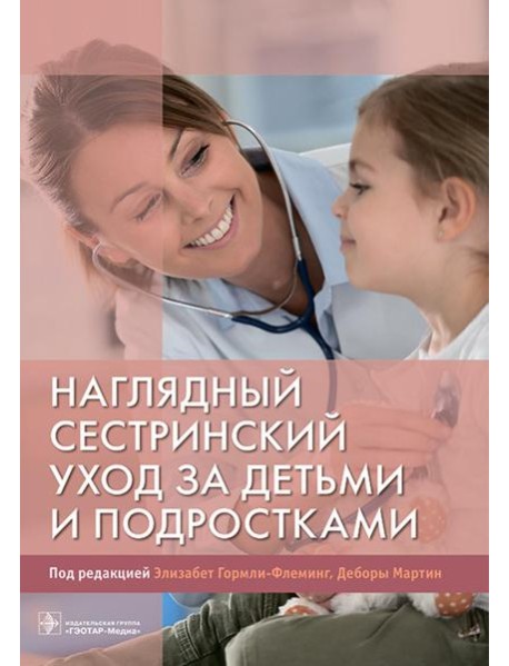 Наглядный сестринский уход за детьми и подростками: Учебное пособие