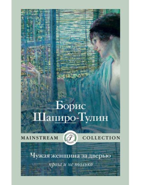 Чужая женщина за дверью. Проза и не только