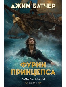 Кодекс Алеры. Кн. 5. Фурии принцепса: роман