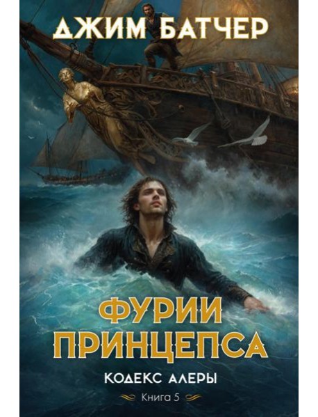 Кодекс Алеры. Кн. 5. Фурии принцепса: роман