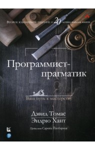 Программист-прагматик: 2-е изд