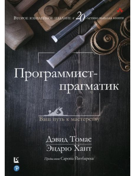 Программист-прагматик: 2-е изд