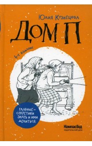 Дом П: повесть. 4-е изд