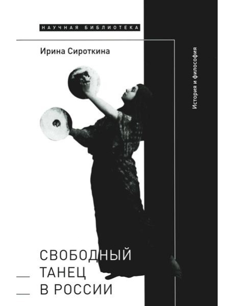 Свободный танец в России: история и философия