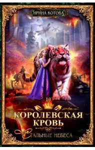 Королевская кровь - 10: Стальные небеса