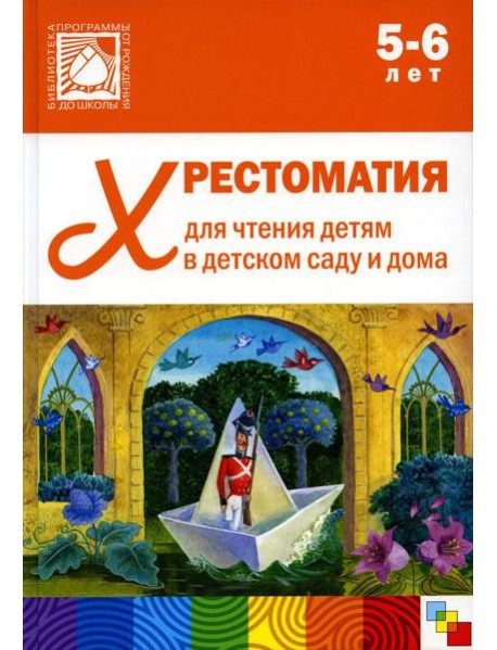 Хрестоматия для чтения детям в детском саду и дома. 5-6 лет. 2-е изд