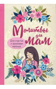 Молитвы для мам. Для счастья и здоровья малыша