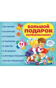 Большой подарок первокласснику. Набор из 11 книг