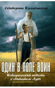 Один в поле воин. Историческая повесть о святителе Луке