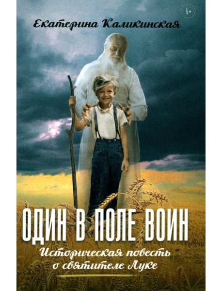 Один в поле воин. Историческая повесть о святителе Луке