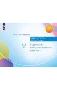 Блокнот педагога старшей группы детского сада. Социально-коммуникативное развитие