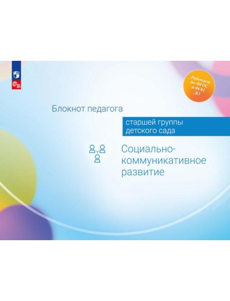 Блокнот педагога старшей группы детского сада. Социально-коммуникативное развитие