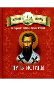Путь истины. По творениям святителя Василия Великого