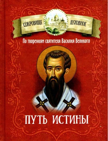 Путь истины. По творениям святителя Василия Великого