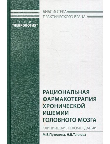 Рациональная фармакотерапия хронической ишемии головного мозга. Клинические рекомендации
