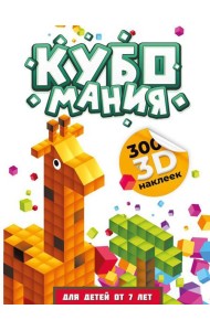 Кубомания. 3D-наклейки для детей от 7 лет