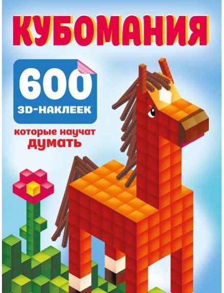 Кубомания. 600 3D-наклеек, которые научат думать
