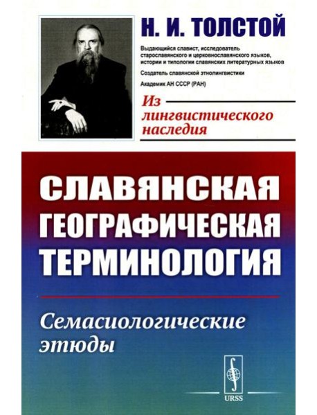Славянская географическая терминология: Семасиологические этюды