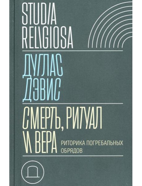 Смерть, ритуал и вера: риторика погребальных обрядов
